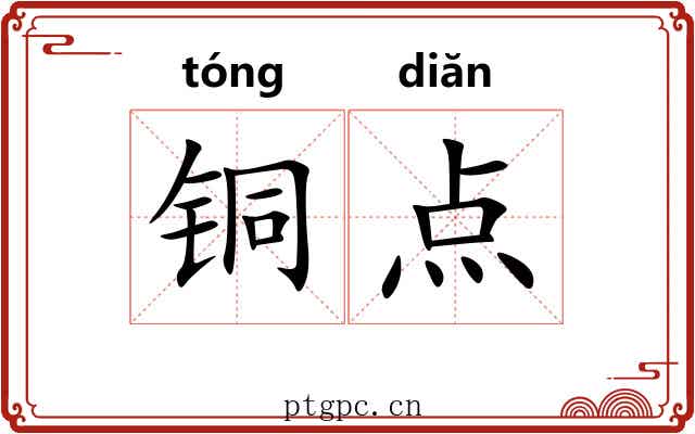铜点 铜点