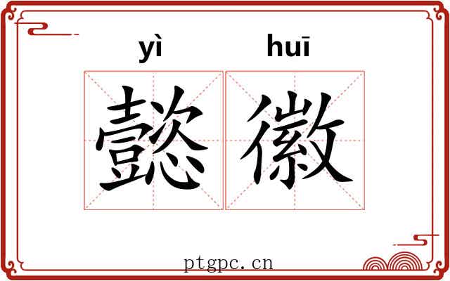 懿徽