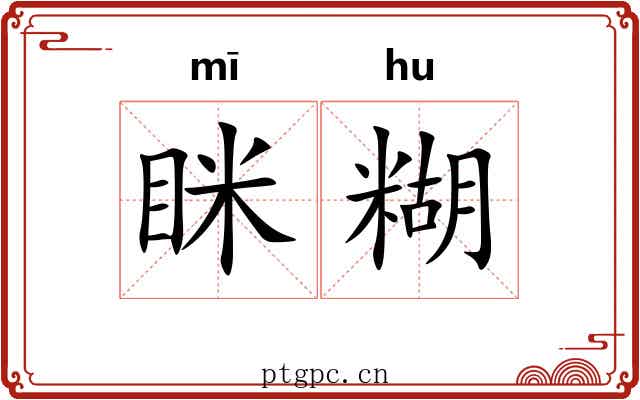 眯糊