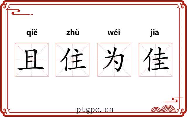 且住为佳 且住为佳