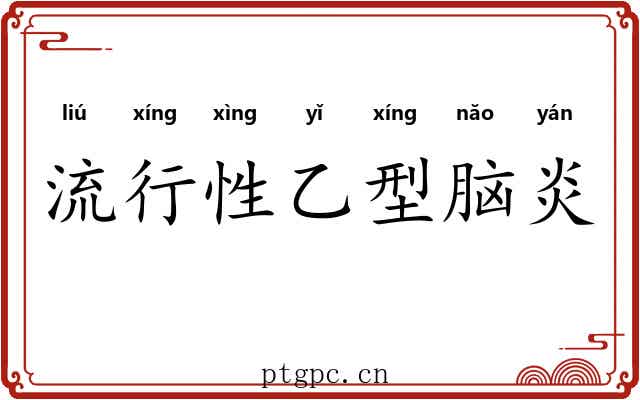 流行性乙型脑炎