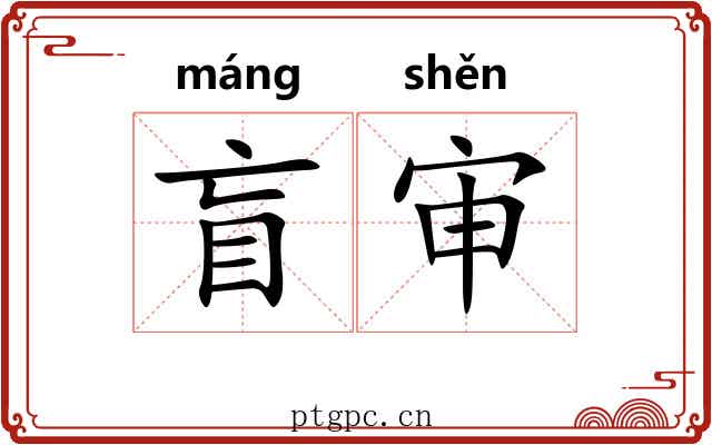 盲审