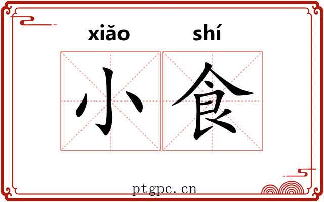 小食 小食