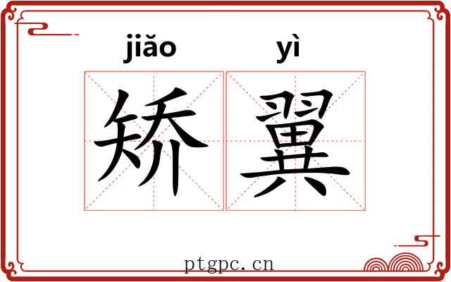 矫翼 矫翼
