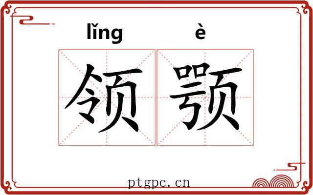 领颚