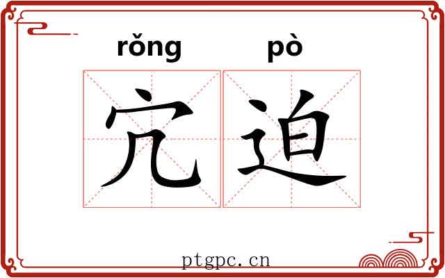 宂迫