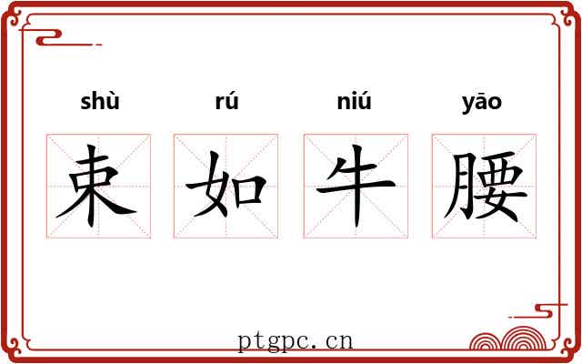 束如牛腰 束如牛腰