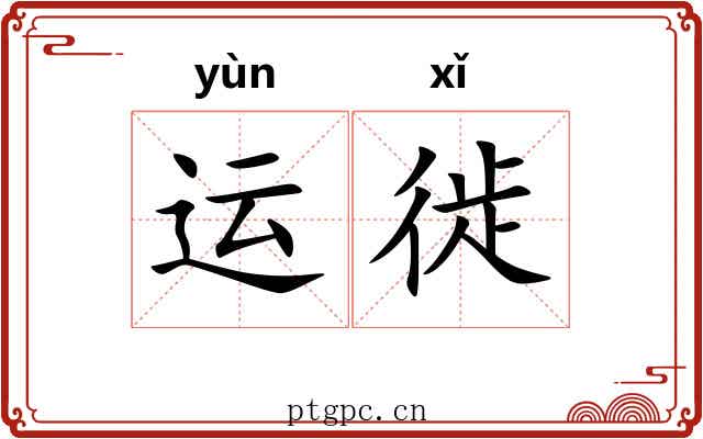 运徙