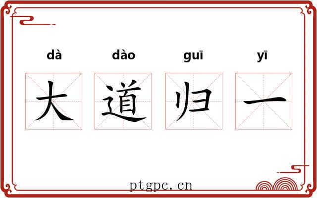 大道归一 大道归一