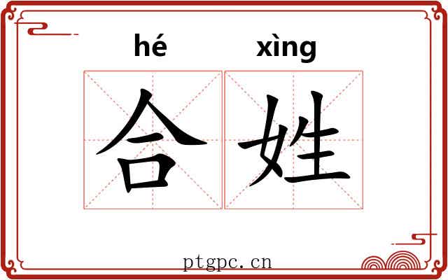 合姓 合姓