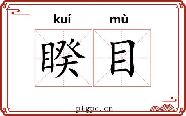 睽目 睽目