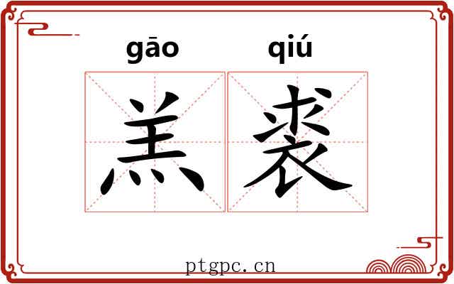羔裘