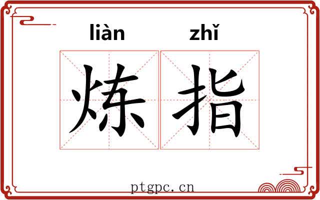 炼指 炼指