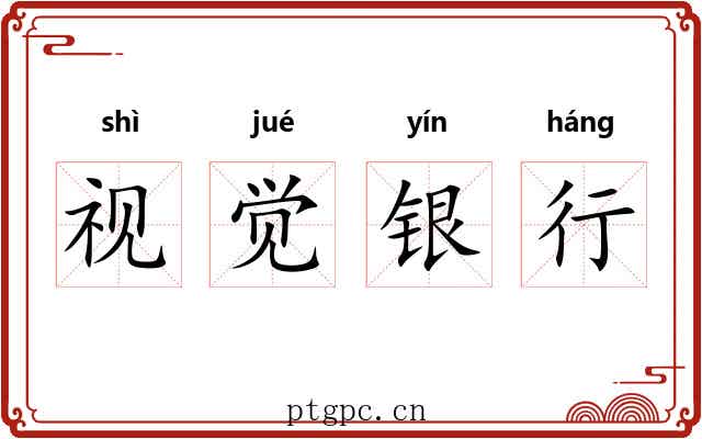 视觉银行 视觉银行