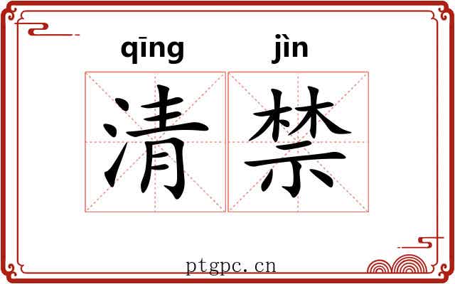 清禁