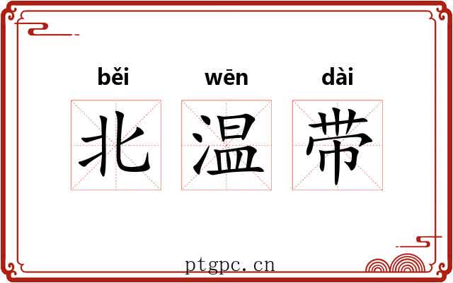 北温带 北温带