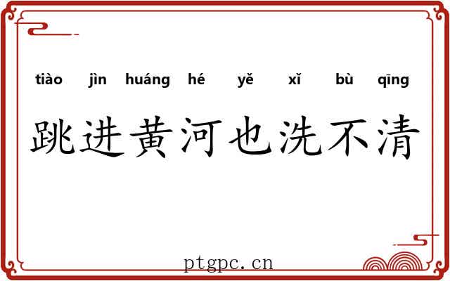 跳进黄河也洗不清