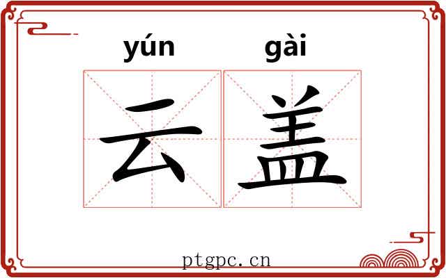 云盖 云盖