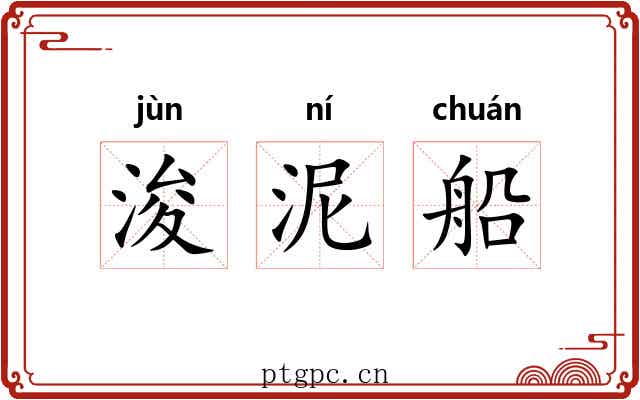 浚泥船 浚泥船