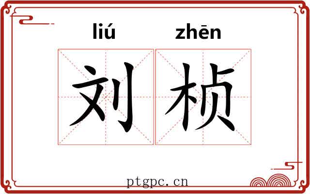 刘桢