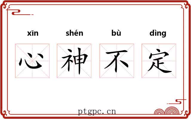 心神不定 心神不定