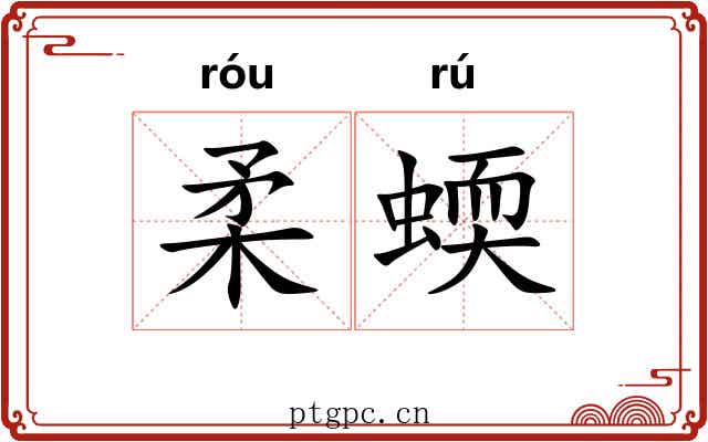 柔蝡