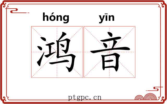 鸿音