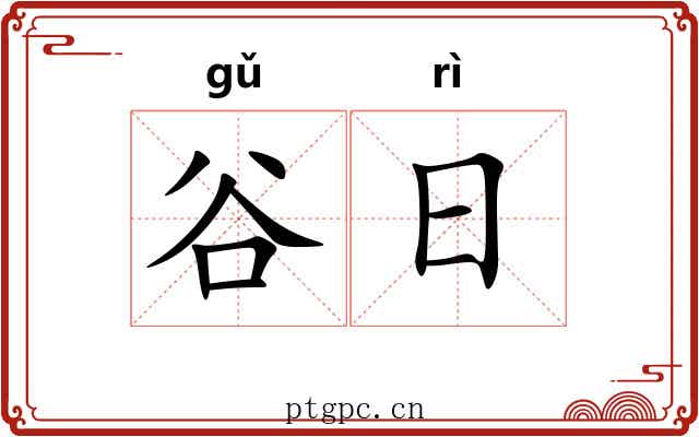 谷日 谷日
