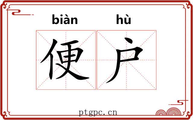 便户