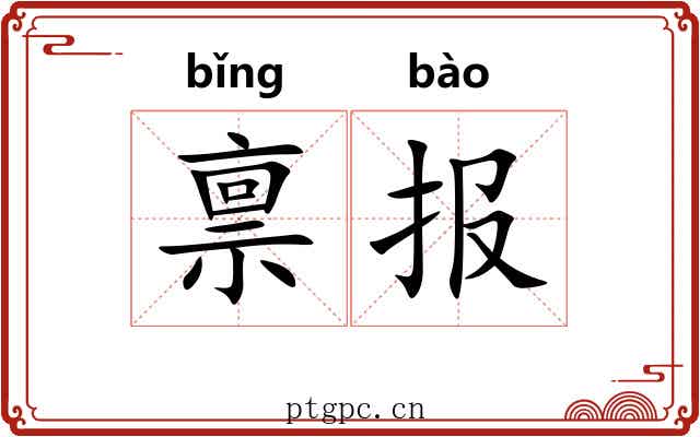 禀报
