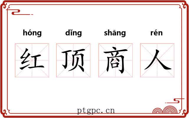 红顶商人