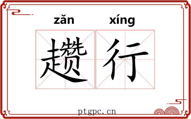 趱行 趱行