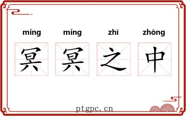 冥冥之中 冥冥之中