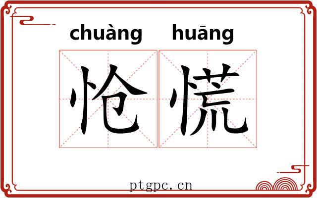 怆慌