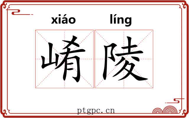 崤陵