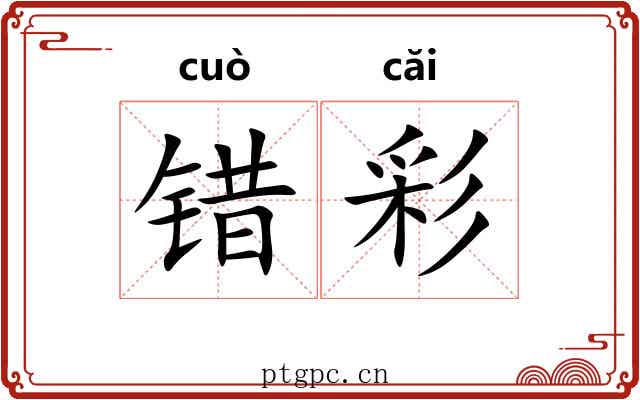 错彩