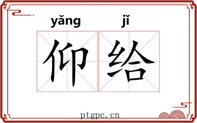 仰给 仰给