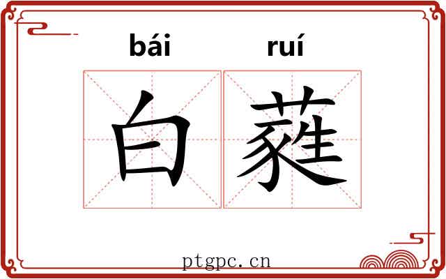 白蕤 白蕤
