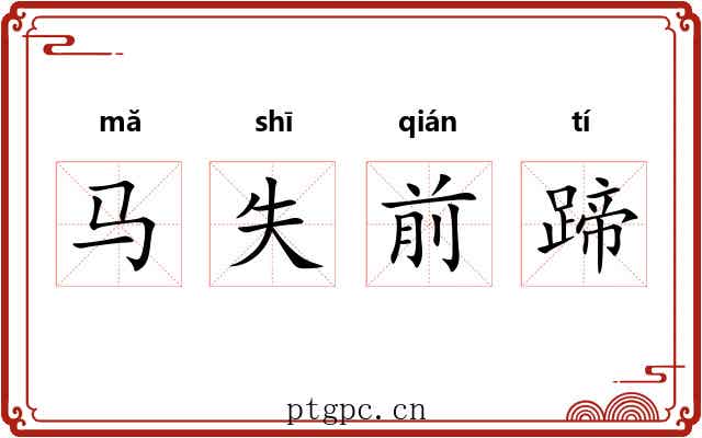 马失前蹄