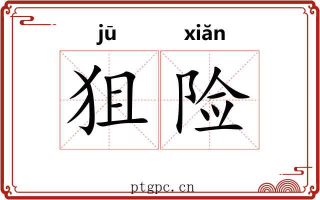 狙险