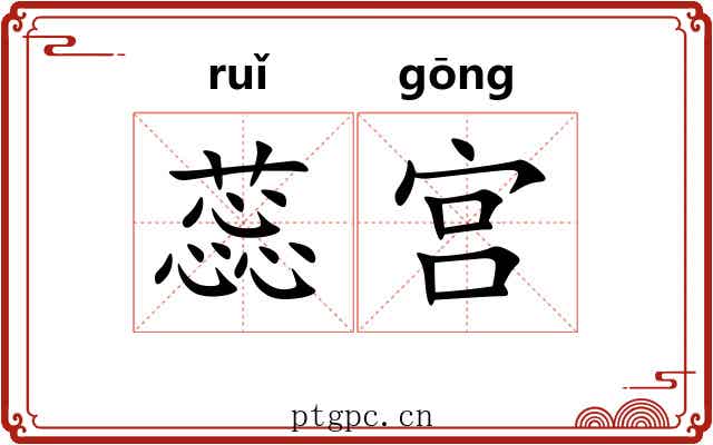 蕊宫