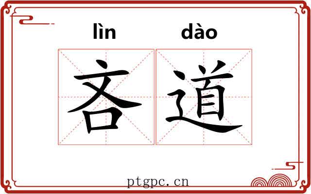 吝道