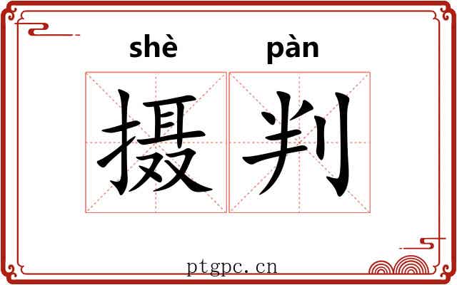 摄判 摄判