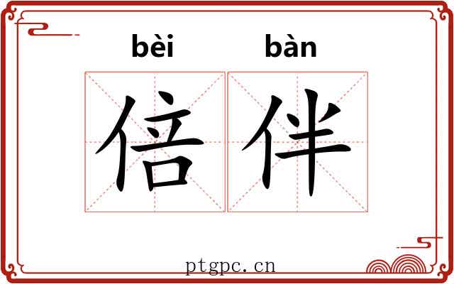 倍伴
