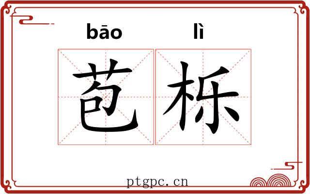 苞栎