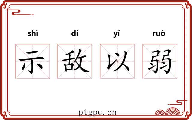 示敌以弱 示敌以弱
