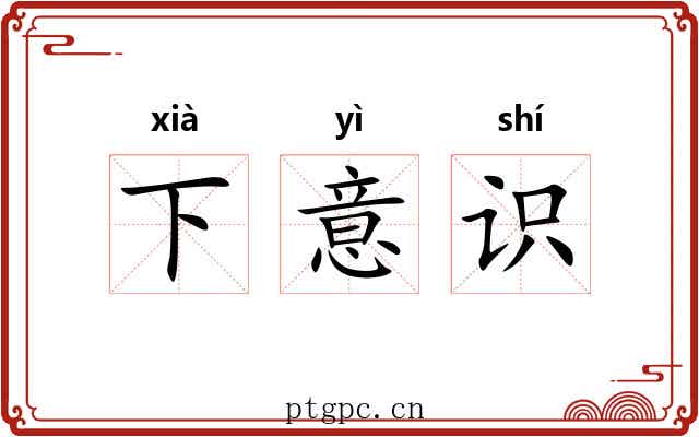 下意识 下意识