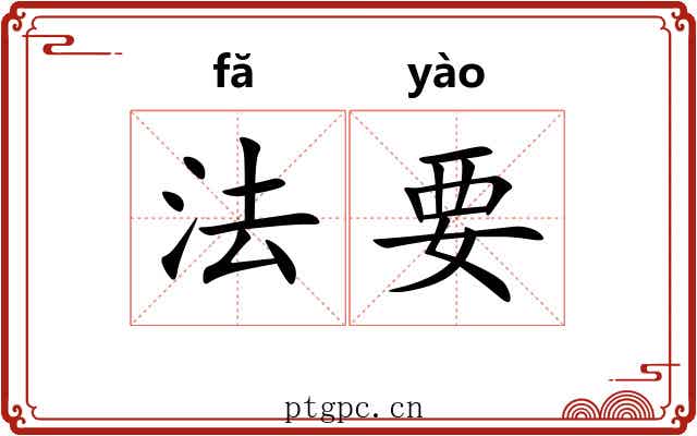 法要 法要