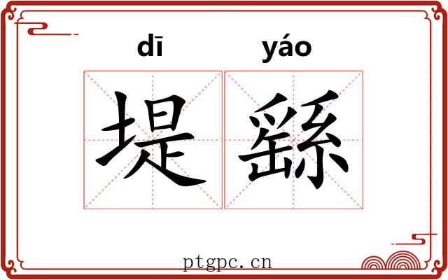 堤繇