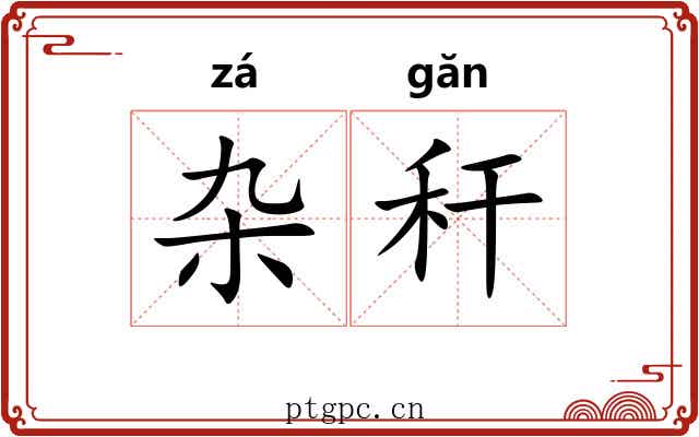 杂秆